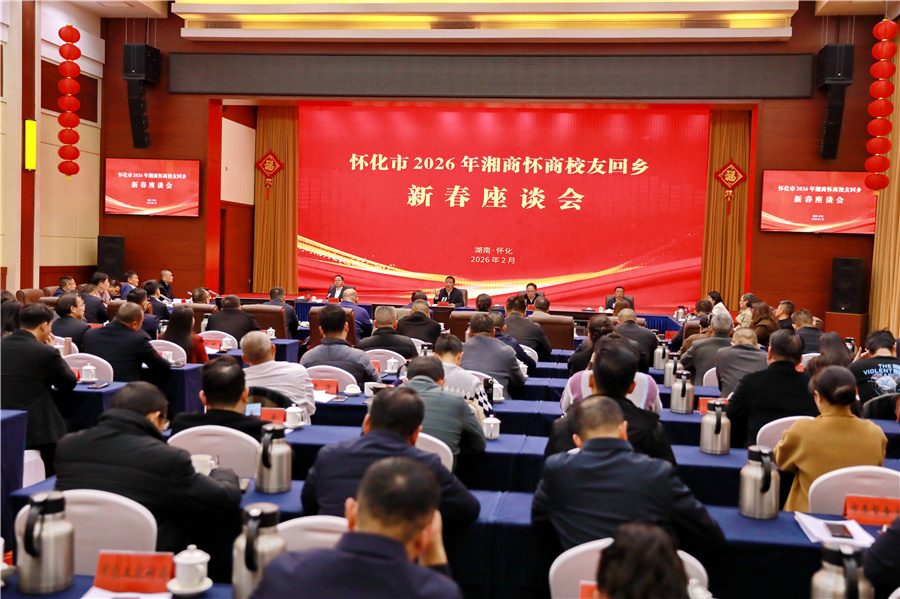 市委、市政府召開2026年湘商懷商校友回鄉(xiāng)新春座談會